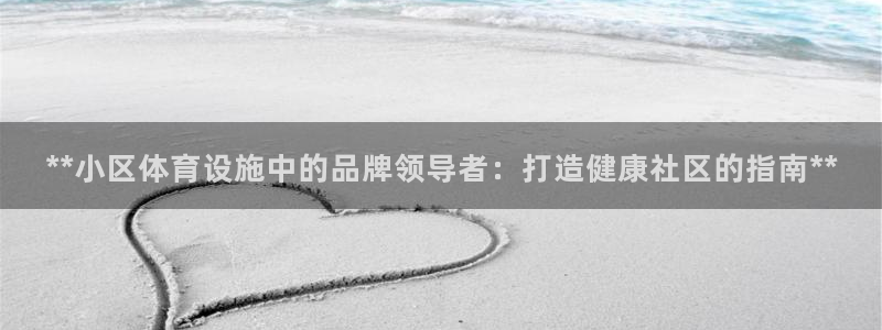 注册意昂3：**小区体育设施中的品牌领导者：打造健康