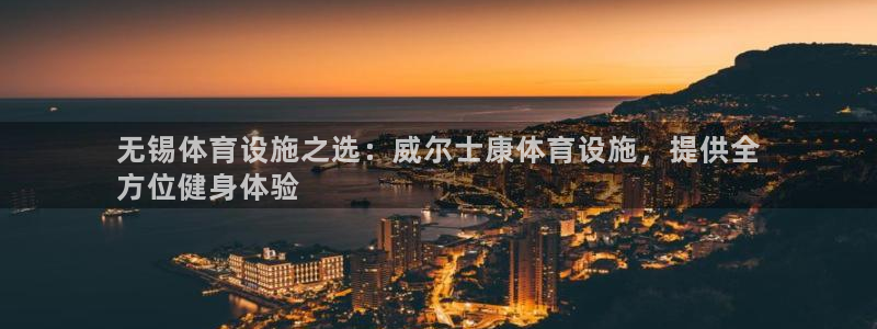 意昂3集团简介