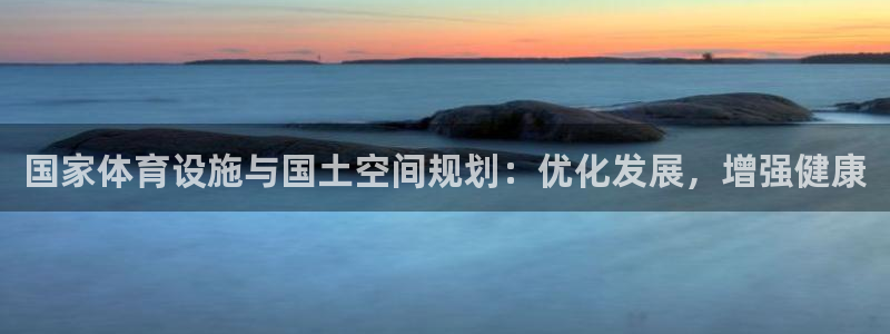 意昂体育3平台假的吗是真的吗吗：国家体育设施与国土空