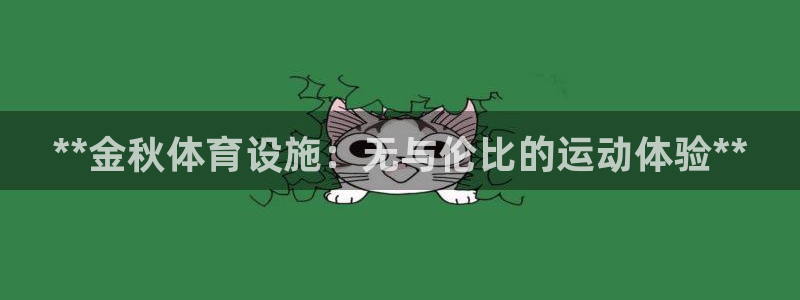 意昂3娱乐：**金秋体育设施：无与伦比的运动体验**