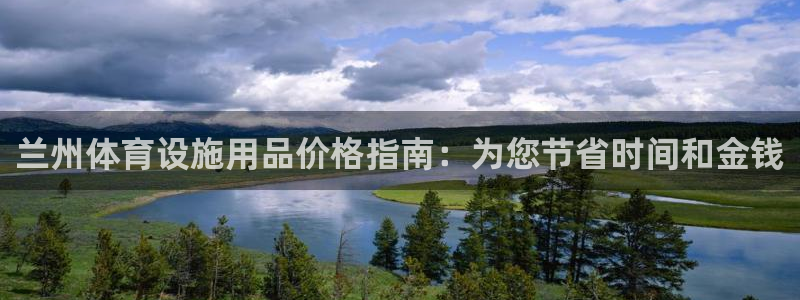 注册意昂3：兰州体育设施用品价格指南：为您节省时间和