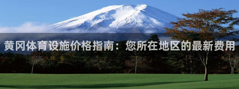 意昂3官方：黄冈体育设施价格指南：您所在地区的最新费
