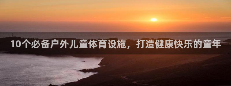 意昂体育3联系电话：10个必备户外儿童体育设施，打造