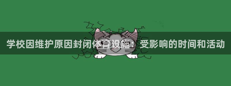 意昂3娱乐下载：学校因维护原因封闭体育设施：受影响的