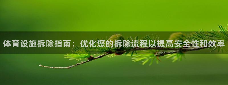 意昂体育3平台注册要钱吗是真的吗：体育设施拆除指南：