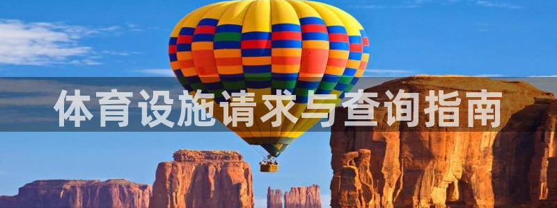 意昂3集团官网网址：体育设施请求与查询指南