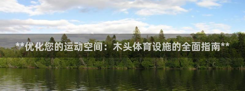 意昂体育3平台是正规平台吗知乎：**优化您的运动空间