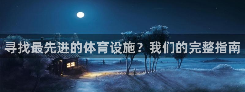意昂3娱乐是那个系列的台子：寻找最先进的体育设施？我