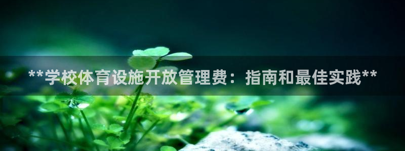 意昂体育3招商电话是多少号码：**学校体育设施开放管