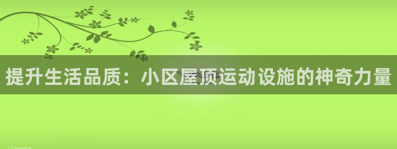 意昂体育3平台APP：提升生活品质：小区屋顶运动设施