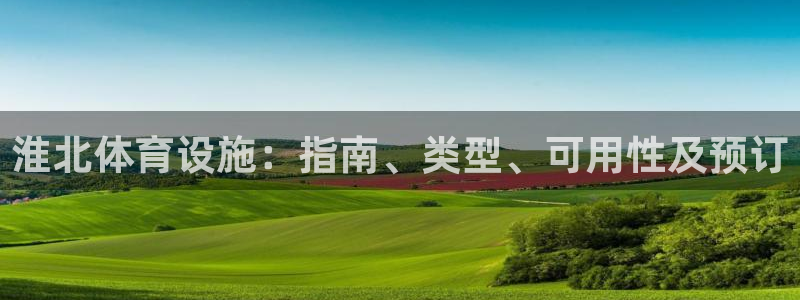 意昂体育3平台注册要钱吗安全吗：淮北体育设施：指南、