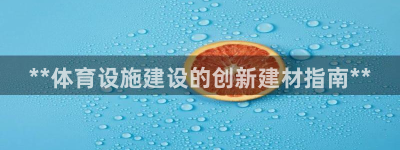 意昂体育3招商电话号码是多少：**体育设施建设的创新