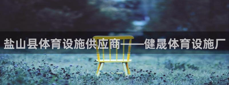 意昂体育3招商电话号码查询：盐山县体育设施供应商——