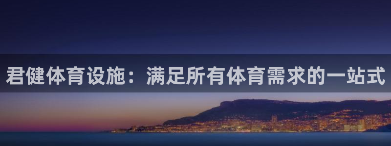 意昂3神州：君健体育设施：满足所有体育需求的一站式