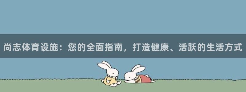 意昂3集团简介：尚志体育设施：您的全面指南，打造健康