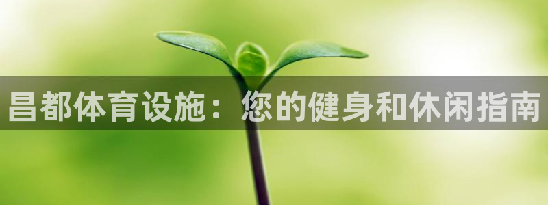意昂体育3是干嘛的公司：昌都体育设施：您的健身和休闲