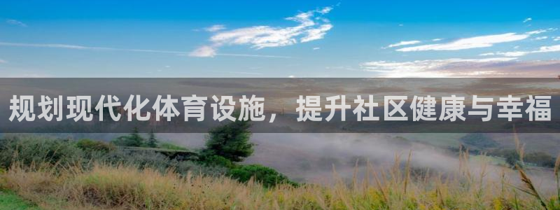 意昂3集团logo：规划现代化体育设施，提升社区健康