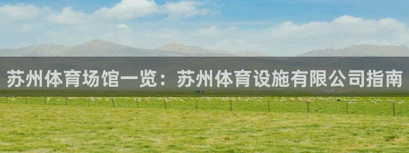 意昂集团官网：苏州体育场馆一览：苏州体育设施有限公司