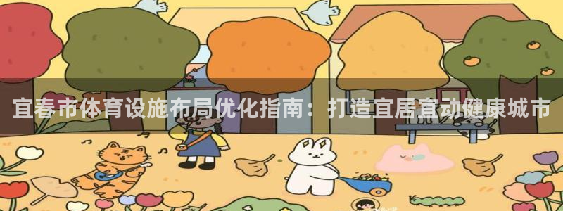 意昂3集团logo：宜春市体育设施布局优化指南：打造