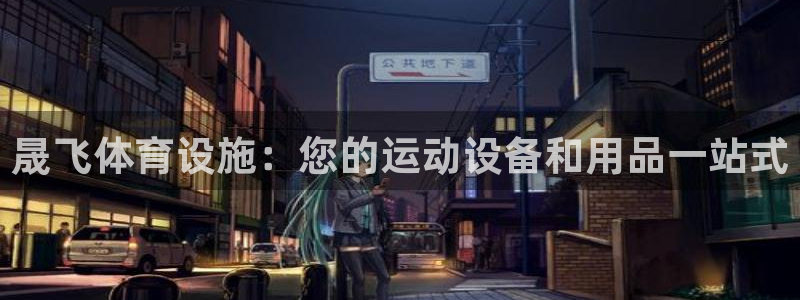 意昂体育3平台注册流程视频：晟飞体育设施：您的运动设备和用品 
