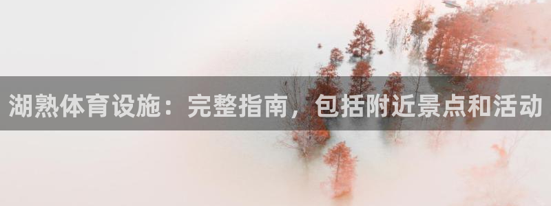 意昂体育3联系电话：湖熟体育设施：完整指南，包括附近景点和活