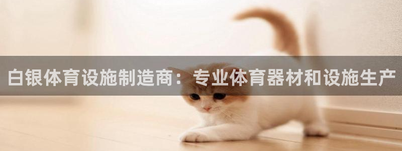 意昂3娱乐是那个系列的台子：白银体育设施制造商：专业体育器材