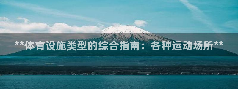 意昂体育3平台注册要钱吗是真的吗：**体育设施类型的综合指南 
