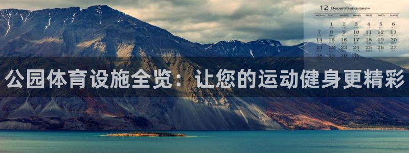 意昂集团官网：公园体育设施全览：让您的运动健身更精彩