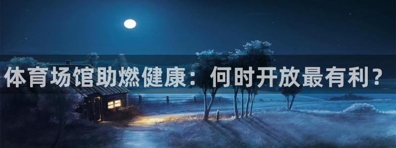 注册意昂3：体育场馆助燃健康：何时开放最有利？
