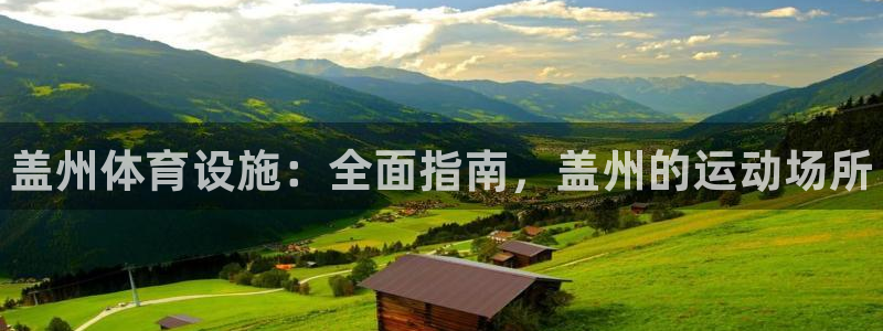 意昂3娱乐平台：盖州体育设施：全面指南，盖州的运动场所 