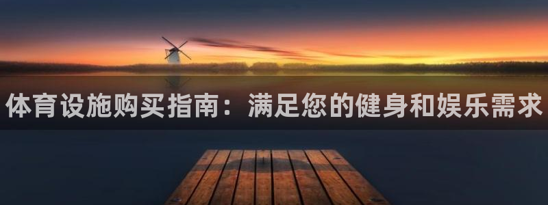 意昂体育3招商电话号码是多少啊：体育设施购买指南：满