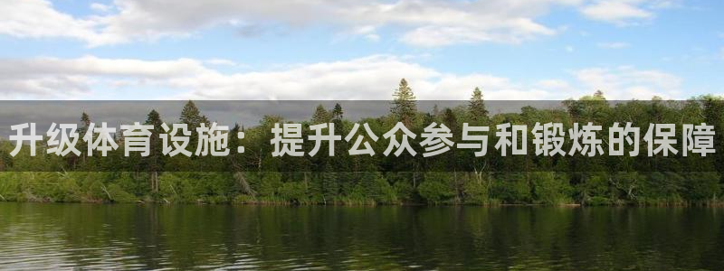 意昂体育3招商电话是多少：升级体育设施：提升公众参与和锻炼的