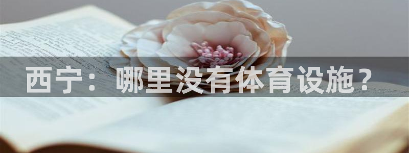 意昂3娱乐40996：西宁：哪里没有体育设施？