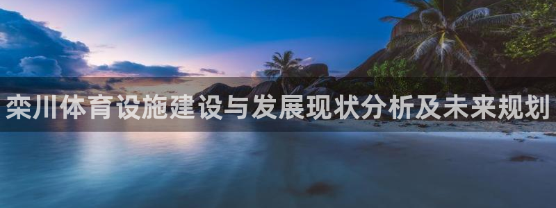 意昂3集团官网首页网址：栾川体育设施建设与发展现状分析及未来