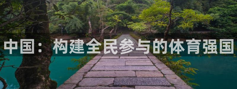 意昂体育3注册：中国：构建全民参与的体育强国