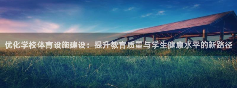 意昂体育3招商电话是多少啊：优化学校体育设施建设：提升教育质