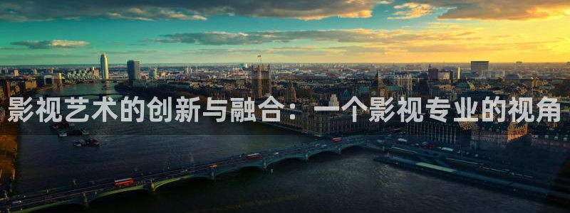 噜噜影院网站：影视艺术的创新与融合：一个影视专业的视角
