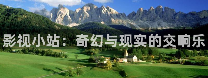噜噜影院在线播放：影视小站：奇幻与现实的交响乐